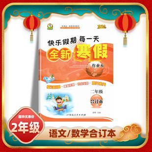 2026新优秀生寒假作业合订本二年级上册人教版语文数学寒假假期复习预习巩固基础提高练习册