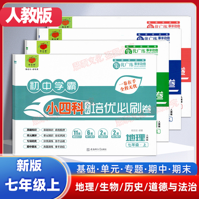 2025全程培优必刷卷七年级上册人教版政治历史生物地理初中学霸小四科同步测试卷初一辅导资料单元月考期末冲刺复习练习题专项训练