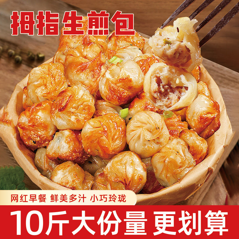 拇指生煎包半成品早餐包子珍珠小笼包子速冻速食餐饮早点商用批发