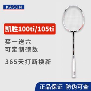 凯胜正品100ti /105ti羽毛球拍3u碳素tsf4u官网汤仙虎kason官方