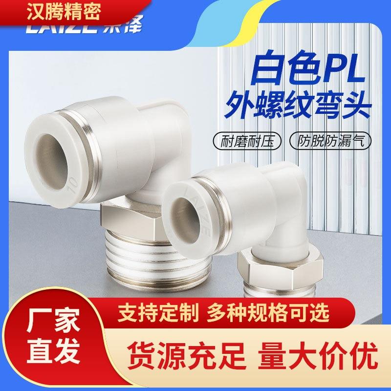 莱泽气动气管快速接头快插塑料螺纹弯头PL8-02/4-M5/6-01/10-03