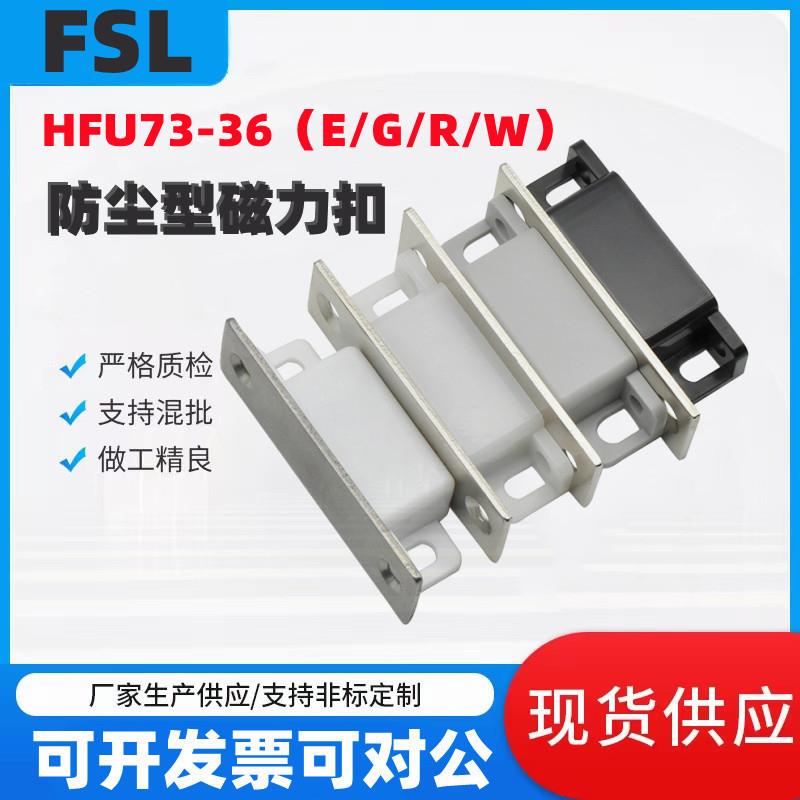 HFU73-36-W/R/G/E防尘型磁力扣门吸 上隆低尘磁吸门吸MPLB/G MPLW