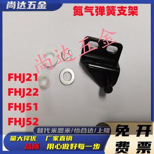 替怡合达FHJ53 FHJ21 E气弹簧支架
