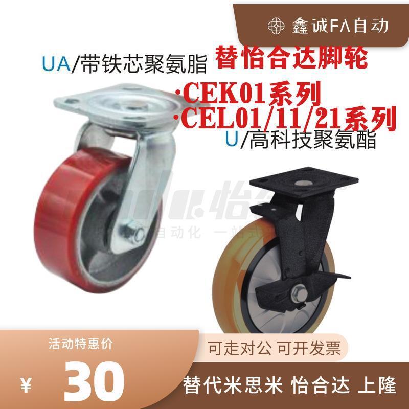 替怡合达脚轮CEK01 CEL01/CEL11/CEL21-D100/125 150-P/U/UA/N
