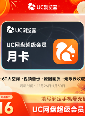 UC浏览器 网盘超级会员月卡到年卡 uc网盘vip无限流畅播云收藏