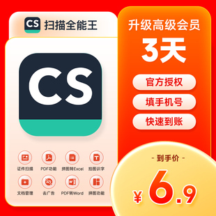 【手机号直充】3天 CS扫描全能王vip会员转word拍图识字OCR证件照