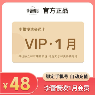 【正品】李蕾慢读VIP1月体验卡李蕾慢读会员月卡  帆书李蕾讲经典