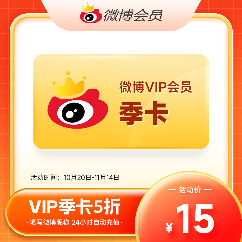 【正品快充】新浪微博VIP会员 月/季/年卡 不送补签卡 填微博昵称