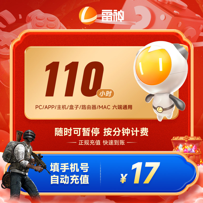 雷神加速器110小时长 steam游戏主机网游吃鸡游戏加速器 直充充值