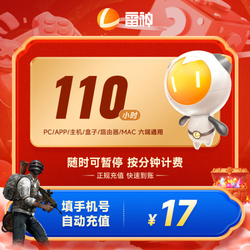 雷神加速器110小时长 steam游戏主机网游吃鸡游戏加速器 直充充值