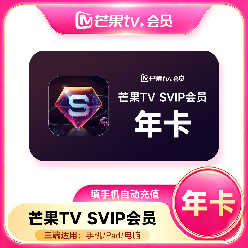【直充】芒果TV SVIP会员12个月年卡 芒果svip会员 不支持电视端图片