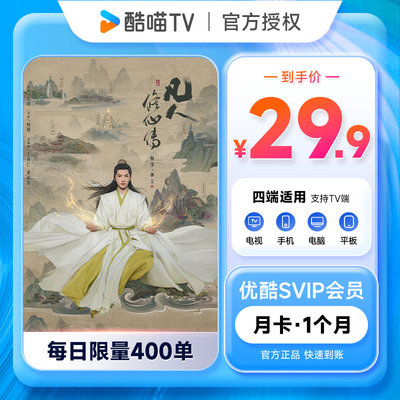 【快速到账】优酷会员SVip一月优酷一个月youku会员1个月酷喵月卡