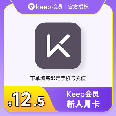 【新人卡】Keep会员月卡 Keep运动健身会员30天 手机号直充到账