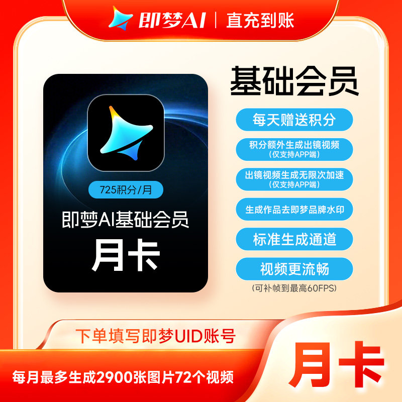 【填即梦uid充值】即梦AI会员 基础/标准/高级会员 即梦会员直充图片