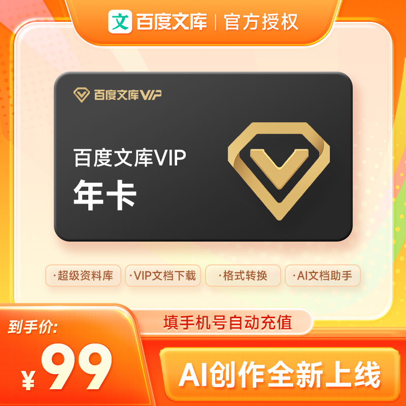 【官方直充】百度文库会员1年卡 百度文库vip会员12个月 文档下载