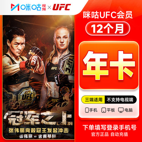 【UFC322】咪咕UFC会员年卡 咪咕UFC赛事会员12个月会员咪咕UFC