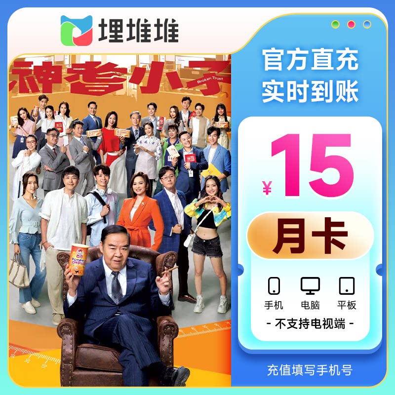 【请确认充埋堆堆会员】埋堆堆1个月 vip月卡 港剧不支持电视