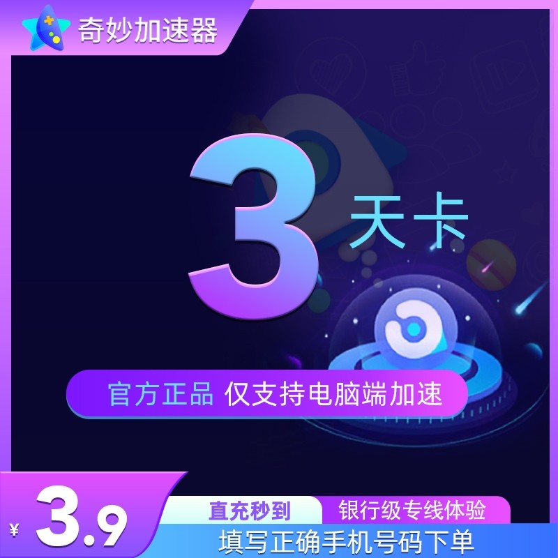 奇妙加速器3天卡会员steam吃鸡网络游戏鹅鸭杀 游戏加速器,数字生活,网络工具,淘宝优惠券,粉丝福利购,淘宝优惠卷