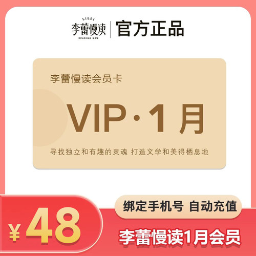 【正品】李蕾慢读VIP1月体验卡李蕾慢读会员月卡  帆书李蕾讲经典