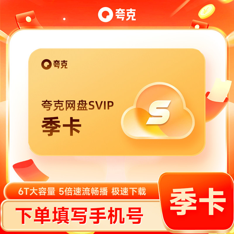 【正品直充】夸克网盘SVIP季卡 超级会员3个月浏览器网盘会员云盘图片
