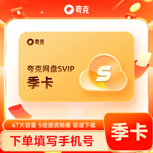 【正品直充】夸克网盘SVIP季卡 超级会员3个月浏览器网盘会员云盘
