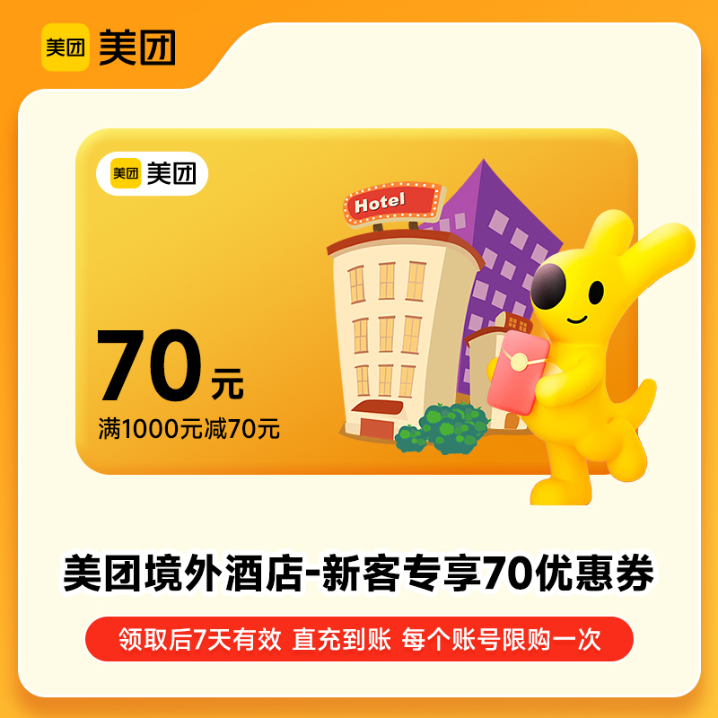 【新人专享】美团APP境外酒店70元优惠券红包抵用券 1账号限购1次