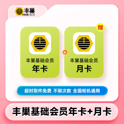 【加赠1个月】丰巢基础会员年卡 丰巢基础会员VIP 超时取件免费