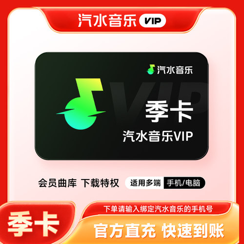 【直充】汽水音乐vip会员季卡 93天汽水音乐会员vip 手机号直充