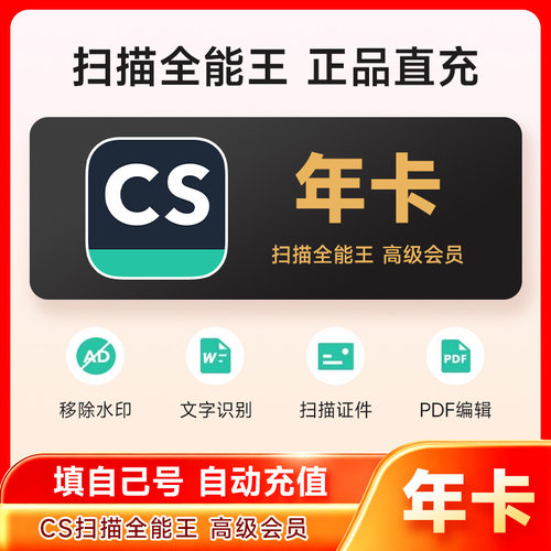 【官方直充】1年CS扫描全能王会员旗舰店vip高级版12个月一年卡