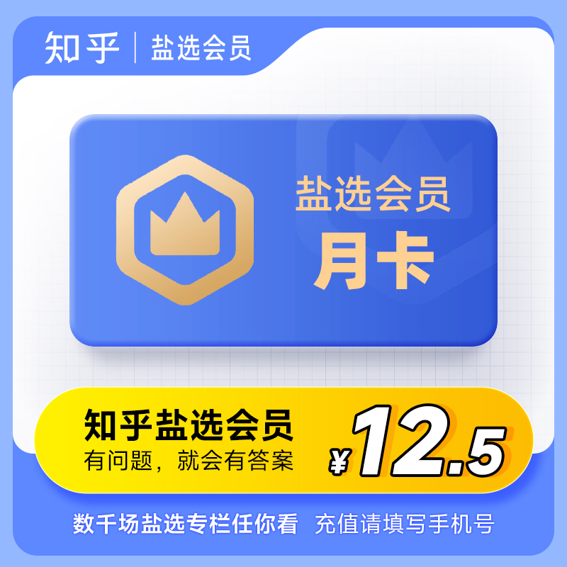 【正品】知乎盐选会员月/季/年卡 知乎会员盐选VIP精选小说 直充