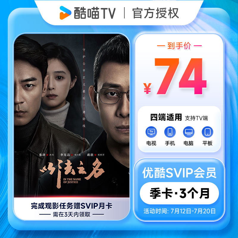 【支持TV端】优酷SVIP季卡会员 3个月 优酷四屏可用 酷喵VIP会员