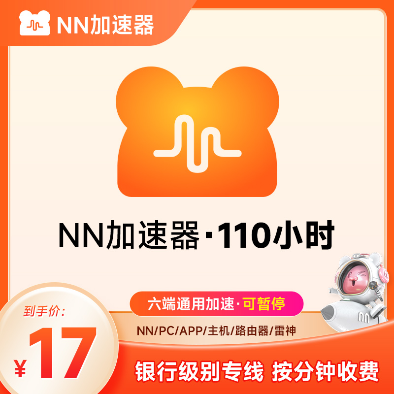 推荐【正品】NN加速器3-9000小时游戏加速器加速器时长暂停-封面