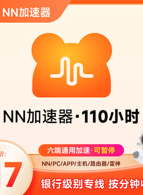 推荐【正品】NN加速器3-9000小时游戏加速器 加速器时长暂停