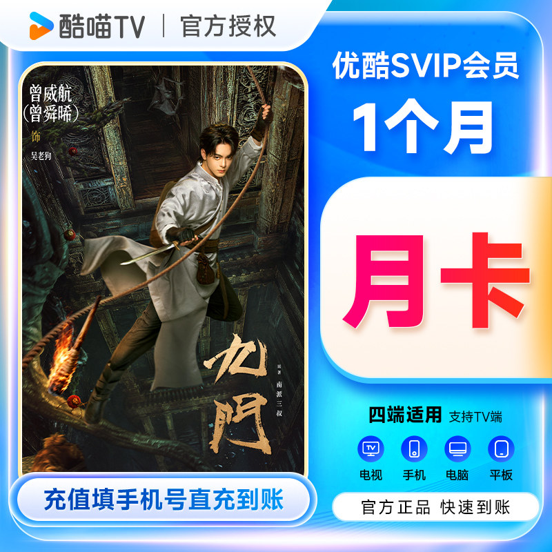 【快速到账】优酷会员SVip一月优酷一个月youku会员1个月酷喵月卡图片