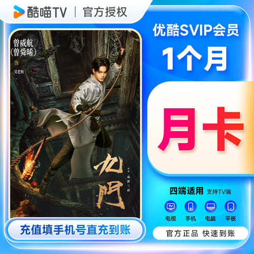 【快速到账】优酷会员SVip一月优酷一个月youku会员1个月酷喵月卡
