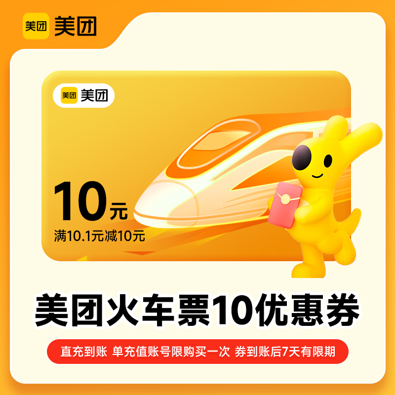 美团APP12306火车票10元立减优惠券红包抵用券 1账号限购1次 充值