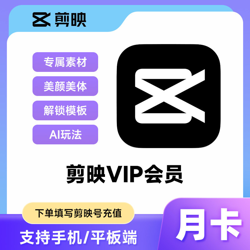 【填剪映号正品直充】剪映VIP会员月卡 30天剪映VIP手机端/移动端图片