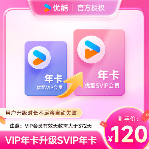 仅用于【优酷VIP升级SVIP年卡】优酷VIP会员升级酷喵会员升级年卡