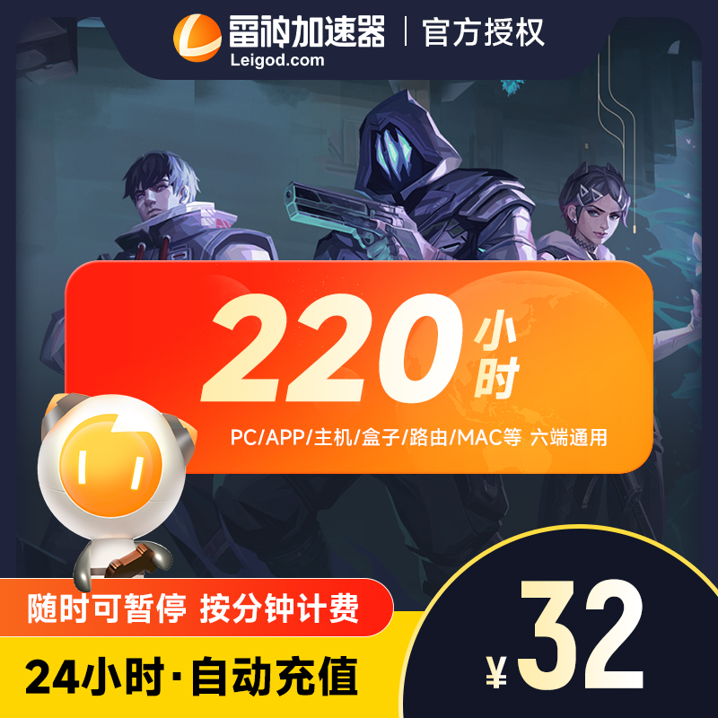 雷神加速器220小时长 steam主机网络游戏加速器吃鸡手游加速 直充
