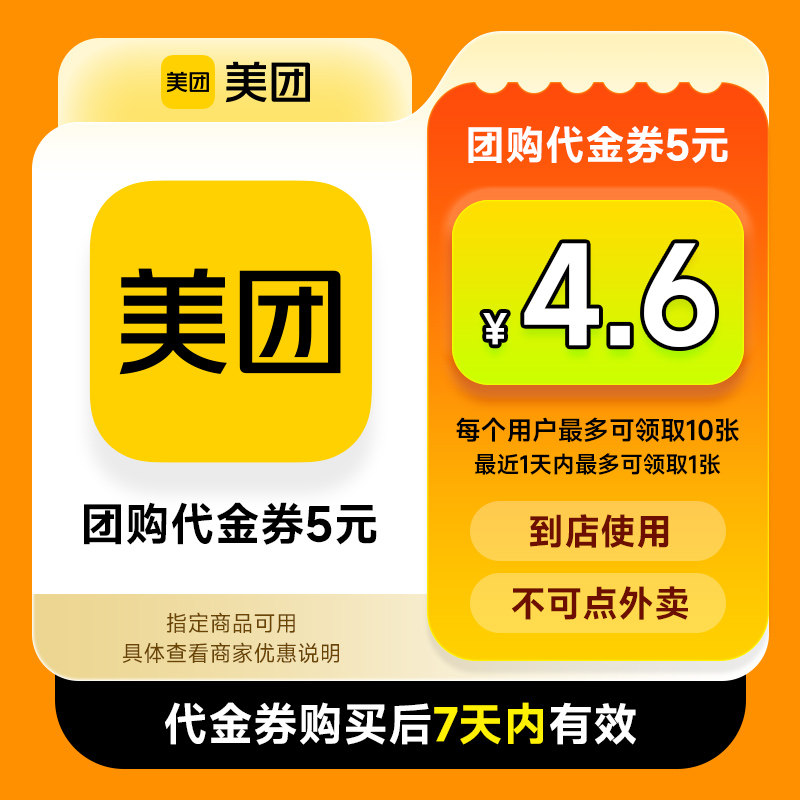 【正品】美团美食团购代金券5/10/20/50元优惠券 仅限美团APP美食
