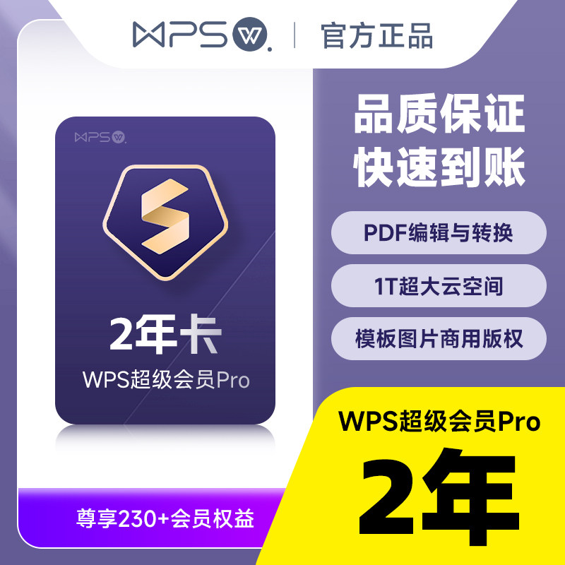 【买两年送两周】wps超级会员pro2年 共744天 pdf转word 超级pro使用感如何?