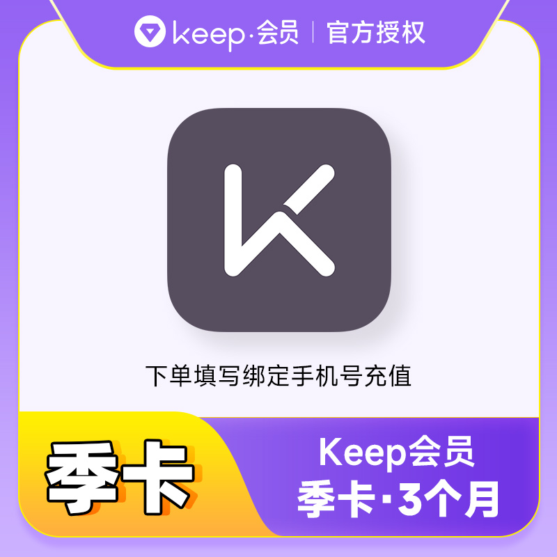 Keep会员季卡-年卡 Keep会员 Keep运动健身会员课畅连卡月卡-年卡