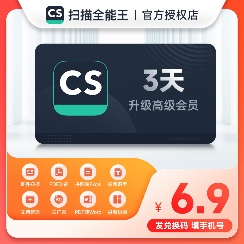 【正品】扫描全能王3天会员 CS扫描全能王VIP高级账户会员 去水印