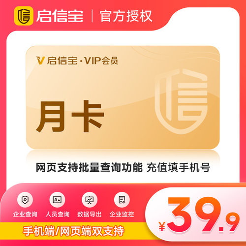 启信宝1个月卡VIP会员 企信宝 维权查公司工商 启信宝30天填手机