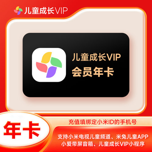 【秒到账】小米儿童成长会员vip年卡12个月儿童影视svip自动充值