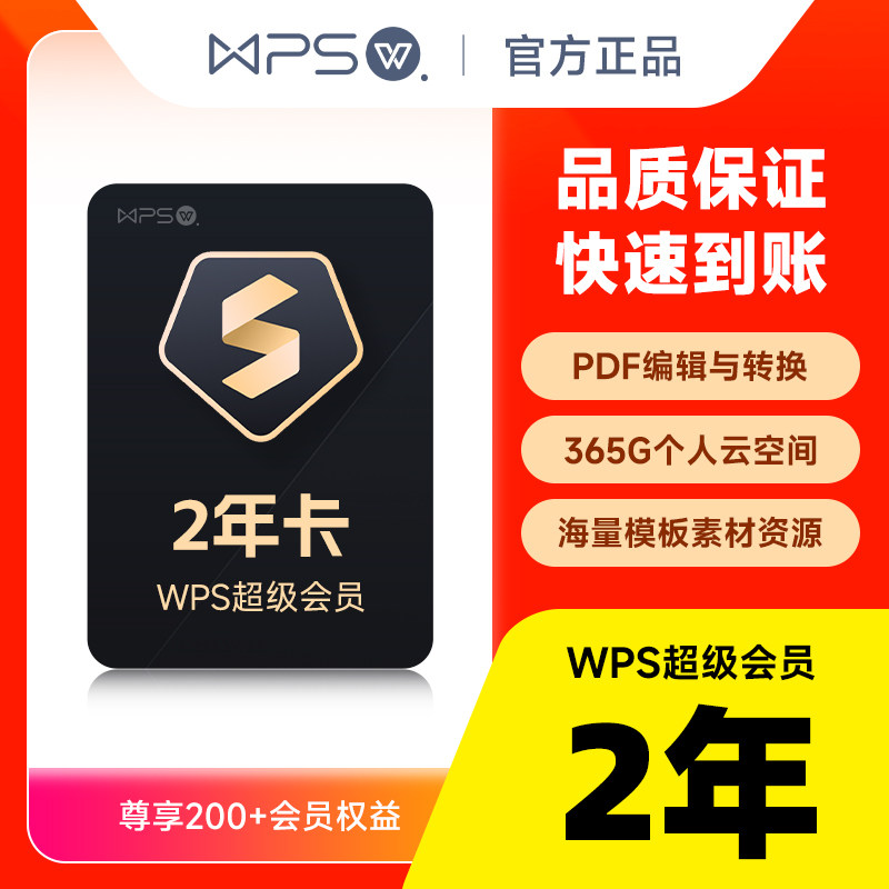 【买两年送两周】wps超级会员2年共744天 pdf转word pdf编辑 翻译高性价比高么？