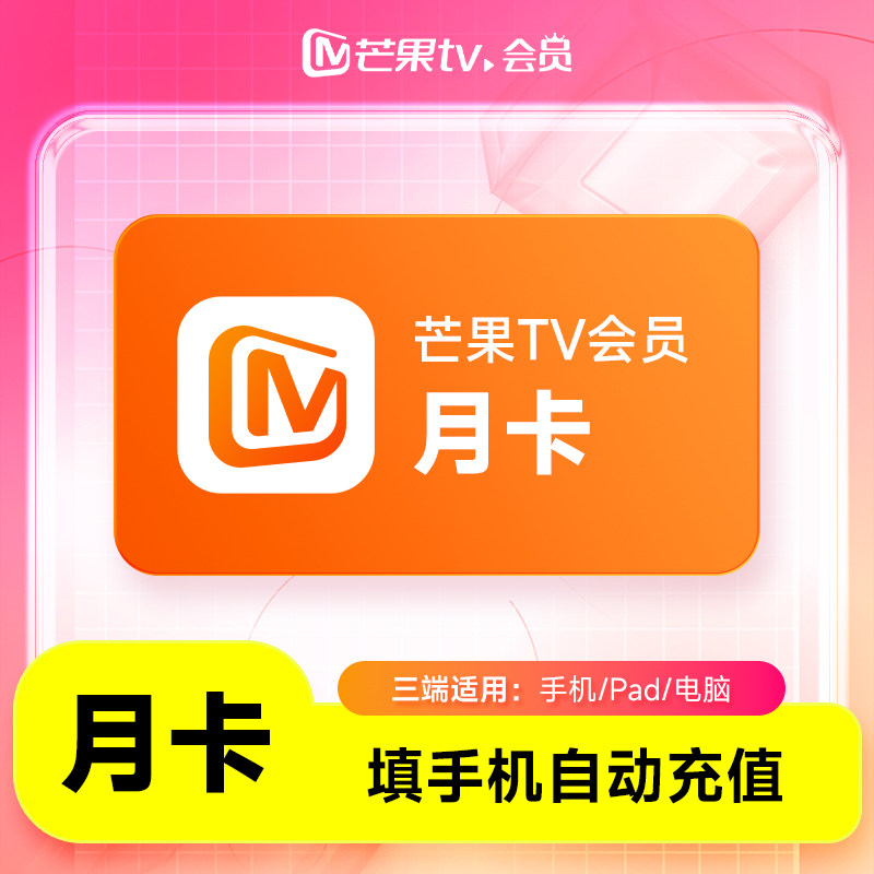 【直充】芒果TV会员月卡-季卡/年卡 芒果tv会员vip  不支持电视端图片