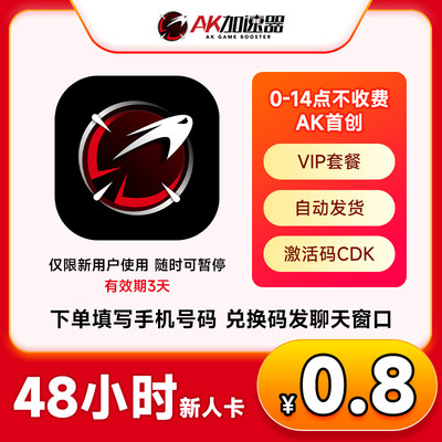 【新人专享】AK加速器48小时CDK 网游主机steam加速 非uu腾讯雷神