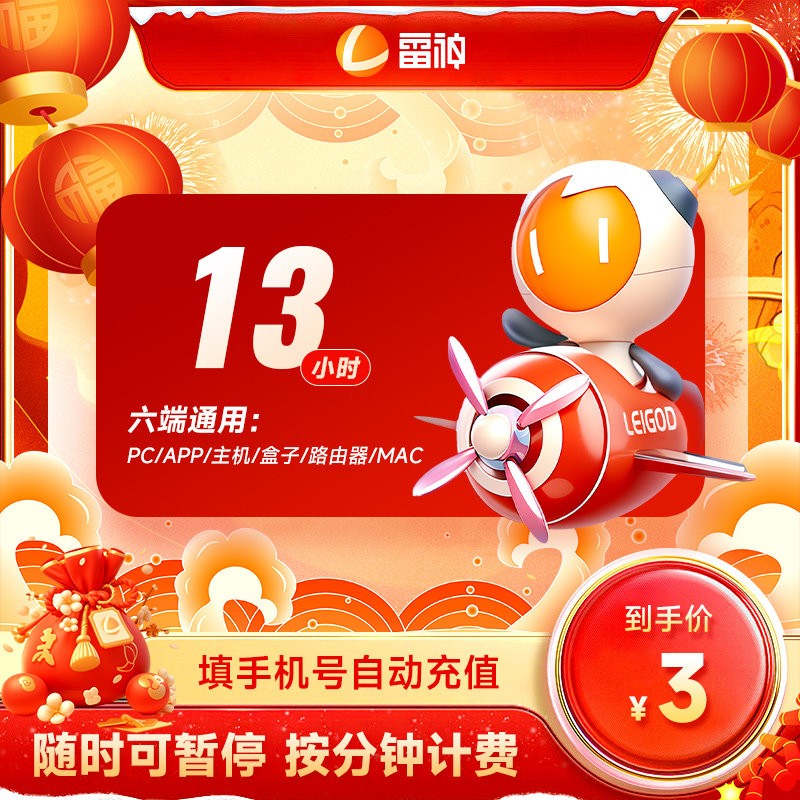 【直充】雷神加速器13-4600小时长可暂停steam游戏加器器 雷神CDK