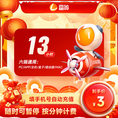【直充】雷神加速器13-4600小时长可暂停steam游戏加器器 雷神CDK